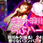 羽川みうの羽ばたけ諭吉#9